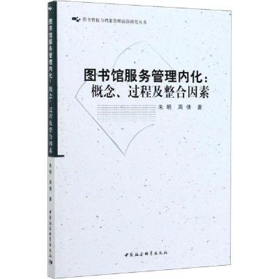 正版新书]图书馆服务管理内化:概念、过程及整合因素朱明9787520