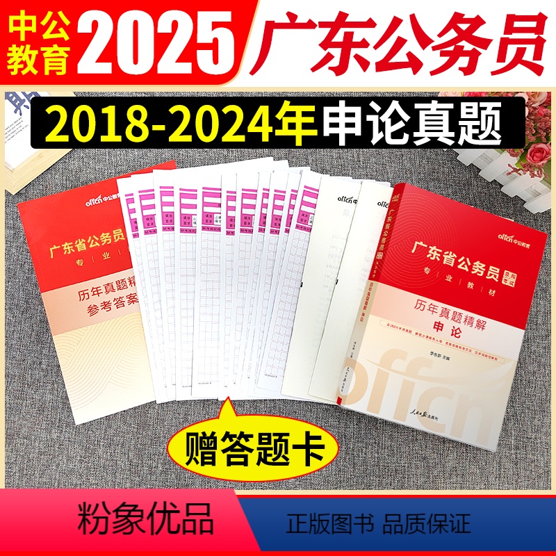 广东公务员申论真题 [正版]2025新版广东公务员考试用书申论历年真题试卷精解广东省公务员考试省考申论真题100题套乡镇
