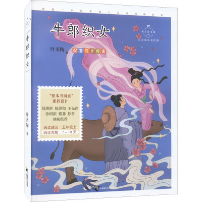 牛郎织女心灵成长美绘版/叶圣陶