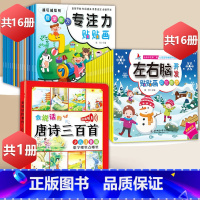 专注力+左右脑贴纸+唐诗三百首点读书[33册] [正版]左右脑开发贴贴画儿童全脑思维训练益智游戏书幼儿潜能激发早教启蒙贴