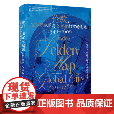 伦敦 : 塞尔登地图与全球化都市的形成 1549—1689英国史明朝牛津大学塞尔登地图世界地图航海全球化都市贸易大分流牛
