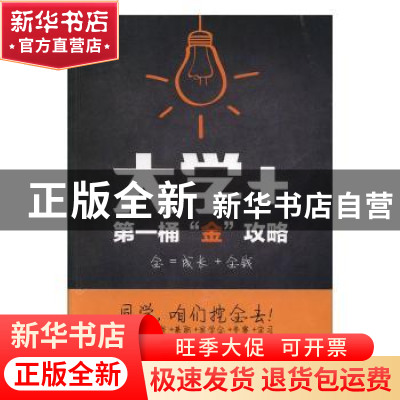 正版 大学+:第一桶“金”攻略 刘波著 光明日报出版社 9787519420