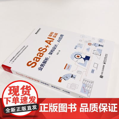 店 SaaS+AI架构实战 业务解析 架构设计 AI应用 汤奕 AI大模型与智能体在SaaS中的融合应用教程书籍 电子