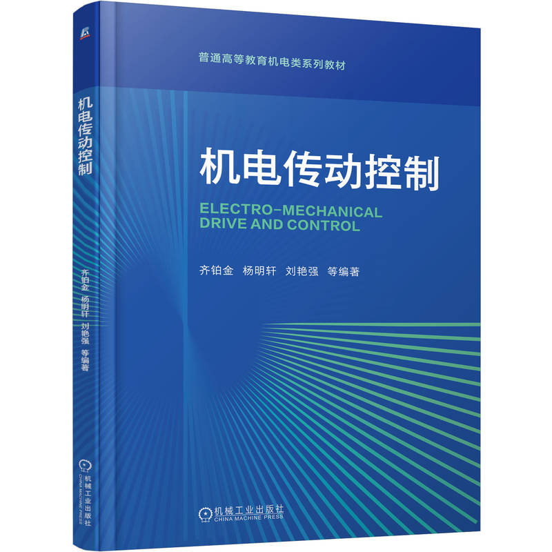 正版新书]机电传动控制齐铂金 等 编著 编9787111790761