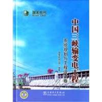 正版新书]中国三峡输变电工程 系统规划与工程设计卷国家电网公