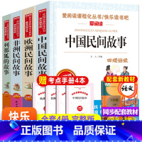 五上 4册 [正版]全4册中国民间故事五年级上册课外书欧洲非洲列那狐的故事田螺姑娘快乐读书吧5上一千零一夜经典书目小学生
