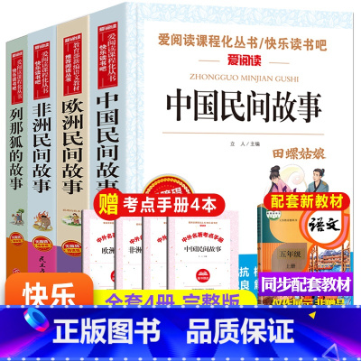 五上 4册 [正版]全4册中国民间故事五年级上册课外书欧洲非洲列那狐的故事田螺姑娘快乐读书吧5上一千零一夜经典书目小学生