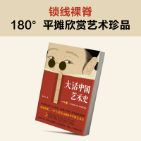正版新书]大话中国艺术史意公子9787544394796