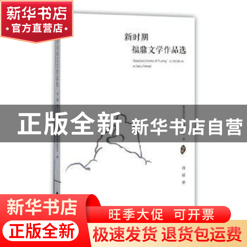 正版 新时期福鼎文学作品选:诗歌卷 郑清清主编 海峡文艺出版社