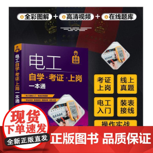 正版书籍 电工自学考证上岗一本通全彩图解初级电工培训教材考试基础知识手册书籍技术宝典零基础习低压家装水电工电路