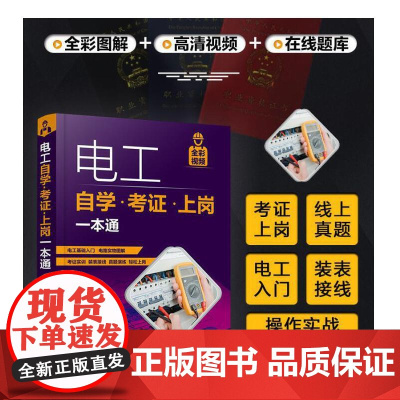 正版书籍 电工自学考证上岗一本通全彩图解初级电工培训教材考试基础知识手册书籍技术宝典零基础习低压家装水电工电路