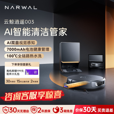 云鲸(NARWAL)云鲸扫地机器人扫拖一体自动清洗全自动拖地擦地机机械臂毛发0缠绕 逍遥003上下水版