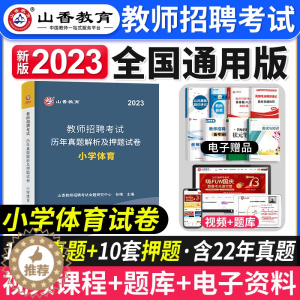[醉染正版]山香教育2023年教师招聘考试历年真题解析押题试卷小学体育学科专业知识山西山东湖北湖南江西安徽四川浙江全国版