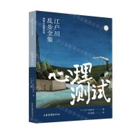 [N]心理测试/明智小五郎系列/江户川乱步全集-9787547439487