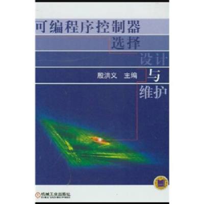 正版新书]可编程序控制器选择设计与维护殷洪义编9787111110842