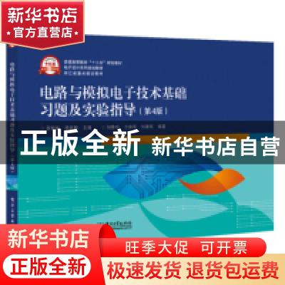 正版 电路与模拟电子技术基础习题及实验指导 查丽斌,李自勤主编