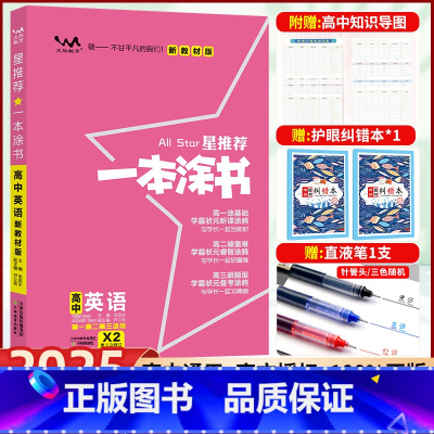 高中通用 [正版]2025版一本涂书高中英语高一高二高三学习笔记知识清单大全 高考文科理科辅导教辅书 一轮二轮总复习资料