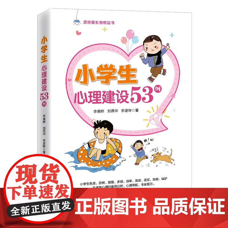 小学生心理建设53例 青少年心理健康教育书籍 李美晔,刘燕华,李澍晔 中国经济出版社 正版书籍