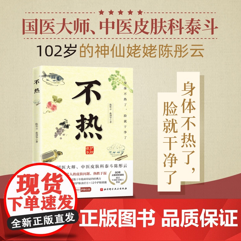 不热 陈彤云 曲剑华 百岁皮肤科老中医80年行医经验总结 解决皮肤问题 中医养生书籍 中医治疗皮肤病经典处方四季食疗食谱