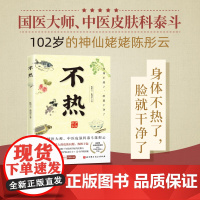 不热 陈彤云 曲剑华 百岁皮肤科老中医80年行医经验总结 解决皮肤问题 中医养生书籍 中医治疗皮肤病经典处方四季食疗食谱