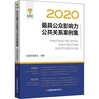 2020最具公众影响力公共关系案例集
