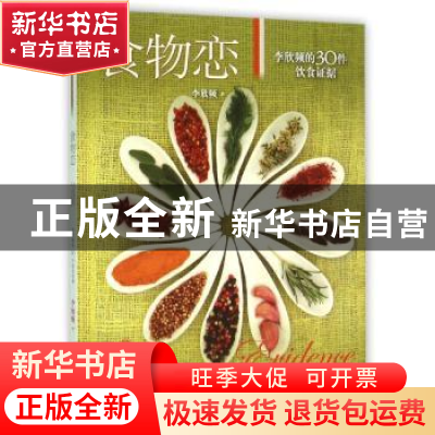 正版 食物恋:李欣频的30件饮食证据 李欣频著 山东人民出版社 978