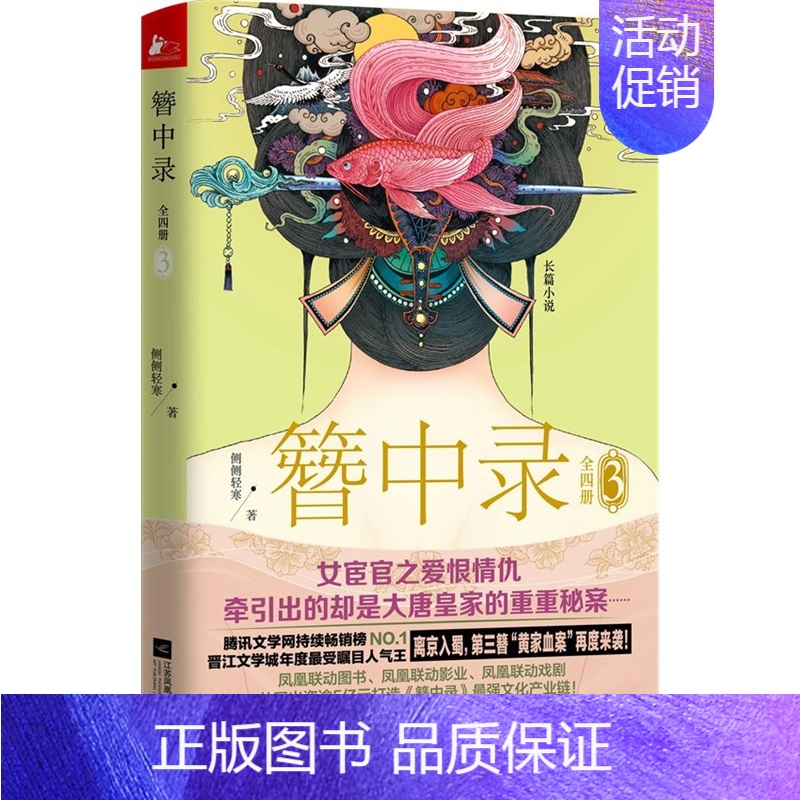 [正版] 簪中录3 侧侧轻寒完结版 现当代青春文学古代言情长篇小说 宫廷权谋争斗小说 女性读物书悬疑侦探类书籍