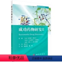 [正版]直发成功药物研发Ⅱ(中文翻译版)