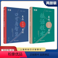 全2册 [正版] 藏在古诗词里的口才与智慧 藏在论语里的接话技术人际交往读懂接话技术学会高情商沟通学习高情商接话技术
