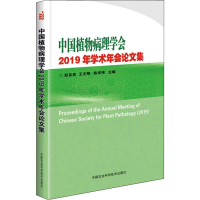 [M]中国植物病理学会2019年学术年会论文集-9787511642660