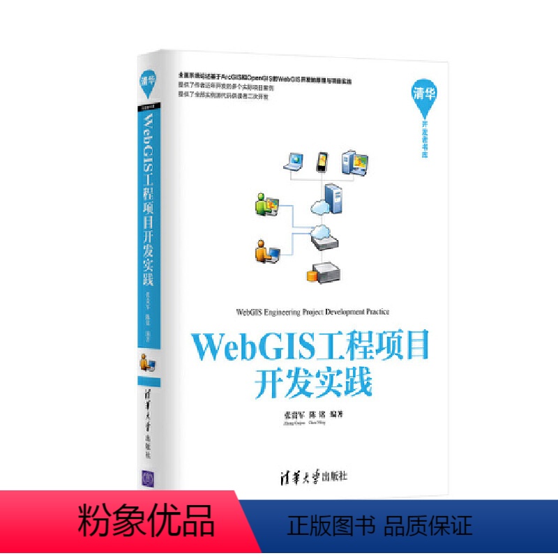 [正版] WebGIS工程项目开发实践 地理信息管理系统(GIS) 清华大学出版社 书籍