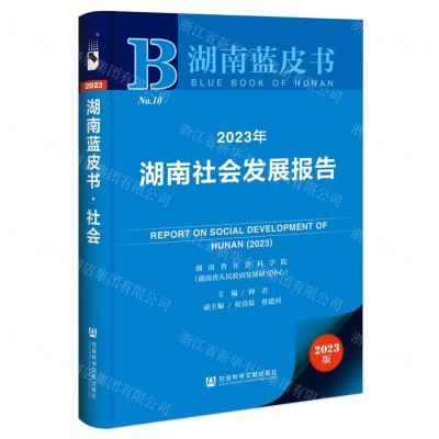 [N]2023年湖南社会发展报告/湖南蓝皮书-9787522821573