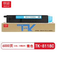 京贤TK-8118C青色粉盒适用京瓷ECOSYS M8124cidn 复印机
