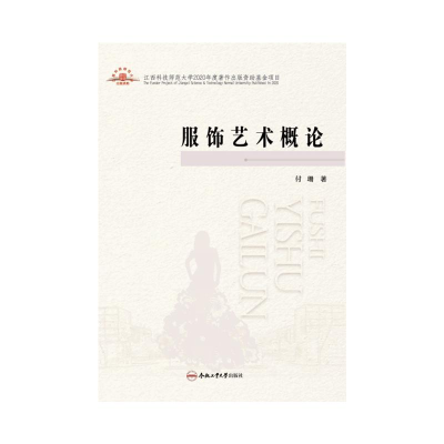 醉染图书服饰艺术概论9787565048661