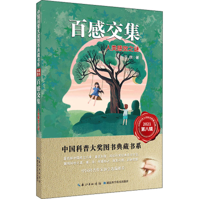 醉染图书百感交集 人类感觉之谜9787535293381