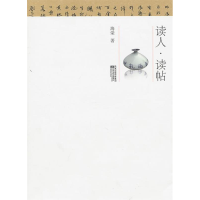 正版新书]读人读帖海荣9787539939728