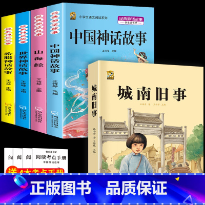 四上4本+城南旧事 [正版]中国古代神话故事四年级上册必读课外书阅读快乐读书吧山海经小学生版世界经典神话与传说希腊神话故