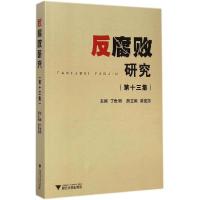 正版新书]反腐败研究(第13集)丁世明9787308141734