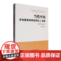 当代中国养老服务体系的变迁与转型:1949-2016陈爱如社会科学书籍