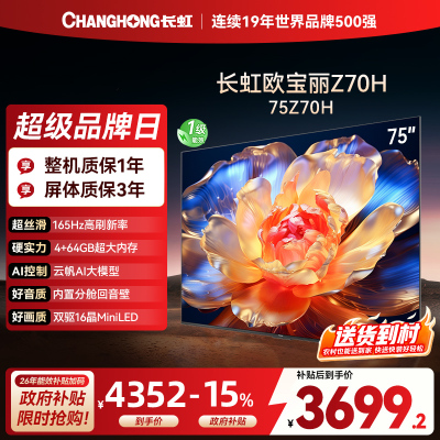 长虹欧宝丽75Z70H 内置分舱回音壁电视 AI MiniLED 双驱16晶MiniLED 云帆AI影像4K超高清平板液