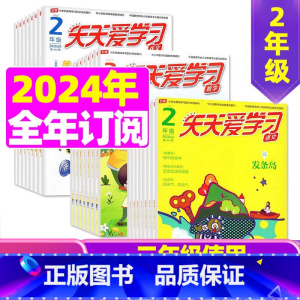 C[全年订阅]2024年1-12月语文+作文 [正版]全年/半年订阅天天爱学习2年级2023年/2024年1-12月订阅