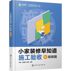 醉染图书小家装修早知道 施工验收视频篇9787122411952