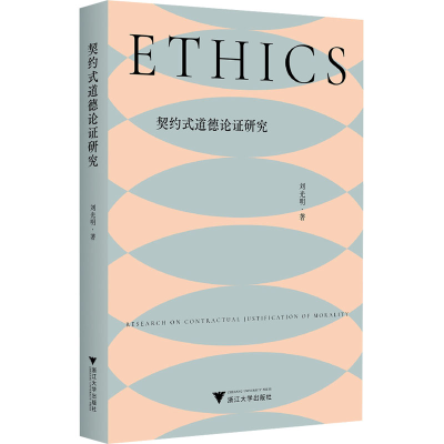 正版新书]契约式道德论证研究刘光明9787308256339