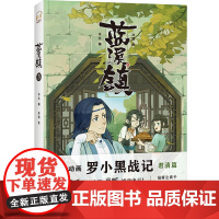 蓝溪镇3(《罗小黑战记》君清篇单行本第3册 国民动画 看了《蓝溪镇》 才能真正看懂《罗小黑战记》正版漫画书籍
