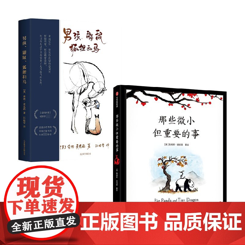 治愈系列 男孩 鼹鼠 狐狸和马+那些微小但重要的事 套装2册 查理·麦克西 詹姆斯·诺伯里 著 漫画