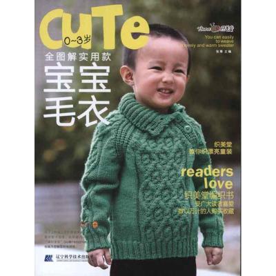 正版新书]0-3岁全图解实用款宝宝毛衣张翠9787538176032