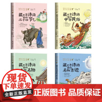 跟着古诗词看中华文明 全4册 清宣 编著 中小学教辅