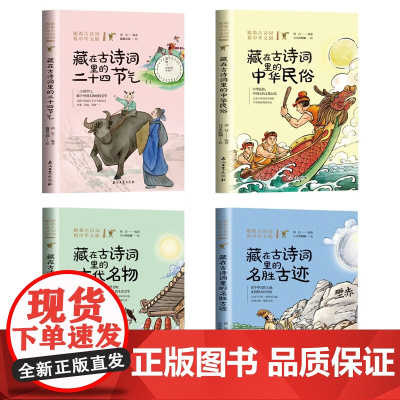 跟着古诗词看中华文明 全4册 清宣 编著 中小学教辅
