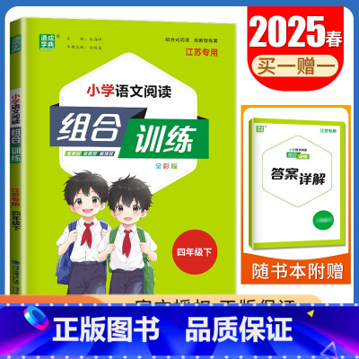[正版]2025春小学语文阅读与写作组合训练四年级下册江苏4年级下小学生语文课外阅读写作美文组合习作专项训练同步教辅练习