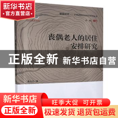 正版 丧偶老人的居住安排研究 贾云竹 中国人口出版社 9787510170
